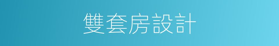 雙套房設計的同義詞