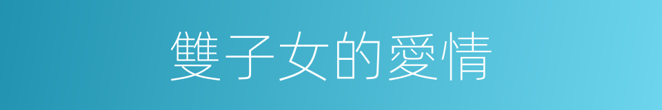 雙子女的愛情的同義詞
