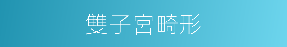 雙子宮畸形的同義詞