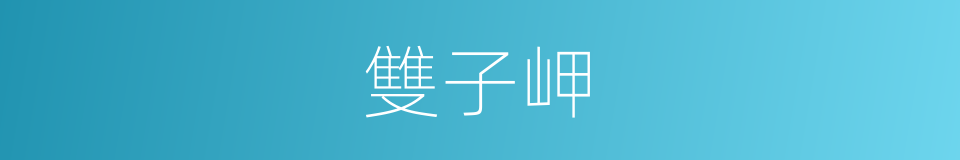 雙子岬的同義詞