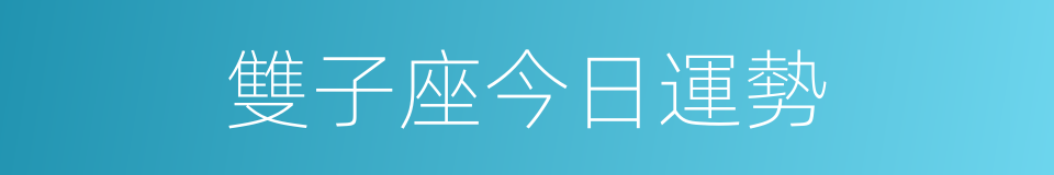 雙子座今日運勢的同義詞