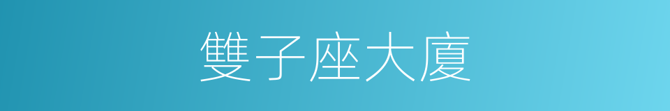 雙子座大廈的同義詞