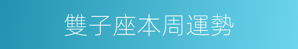 雙子座本周運勢的同義詞