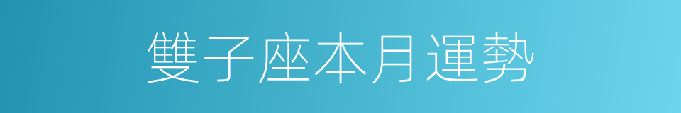 雙子座本月運勢的同義詞