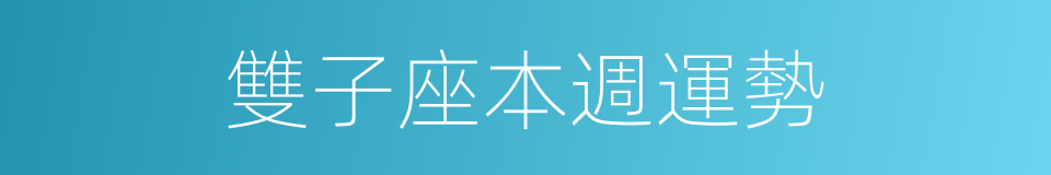 雙子座本週運勢的同義詞