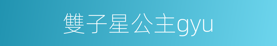 雙子星公主gyu的同義詞