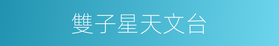 雙子星天文台的同義詞