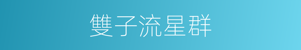 雙子流星群的同義詞