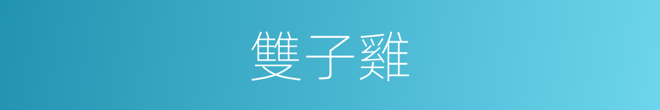 雙子雞的同義詞