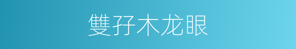 雙孖木龙眼的同義詞