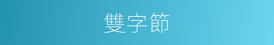 雙字節的同義詞