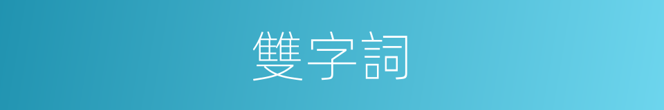 雙字詞的同義詞