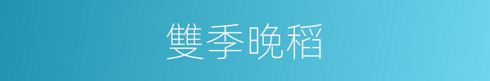 雙季晚稻的同義詞