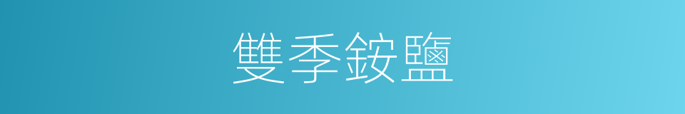 雙季銨鹽的同義詞