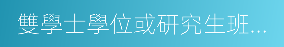 雙學士學位或研究生班畢業的同義詞