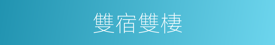 雙宿雙棲的意思