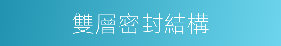 雙層密封結構的同義詞