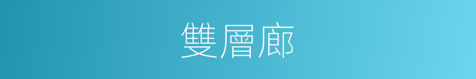 雙層廊的同義詞