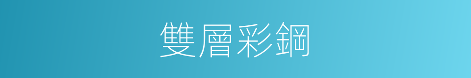 雙層彩鋼的同義詞