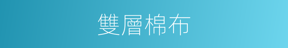 雙層棉布的同義詞