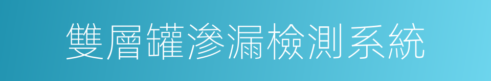 雙層罐滲漏檢測系統的同義詞