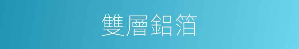 雙層鋁箔的同義詞