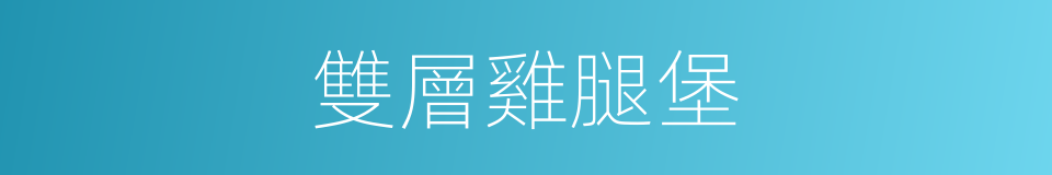 雙層雞腿堡的同義詞