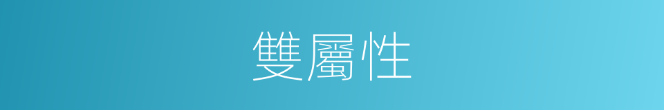 雙屬性的同義詞