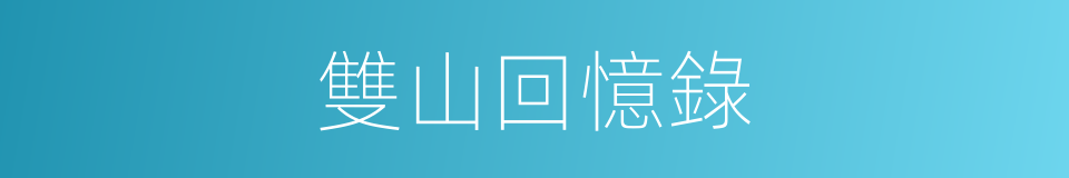 雙山回憶錄的同義詞