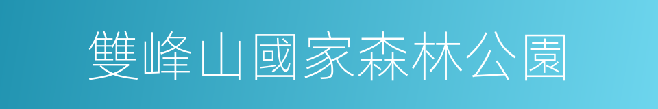 雙峰山國家森林公園的同義詞