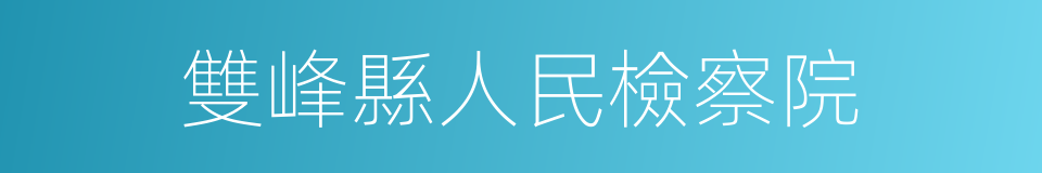 雙峰縣人民檢察院的同義詞