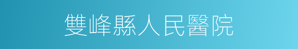 雙峰縣人民醫院的同義詞