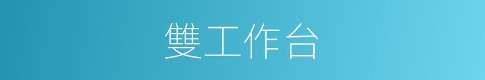 雙工作台的同義詞