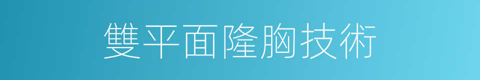 雙平面隆胸技術的同義詞