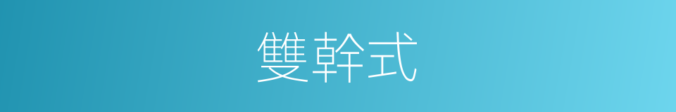 雙幹式的同義詞