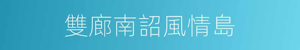 雙廊南詔風情島的同義詞