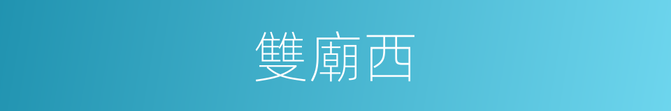 雙廟西的同義詞