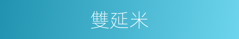 雙延米的同義詞