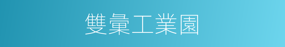 雙彙工業園的同義詞