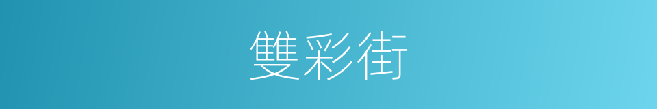 雙彩街的同義詞