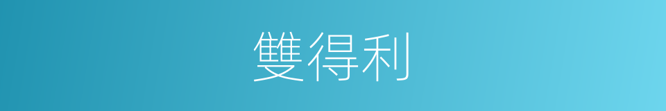 雙得利的同義詞