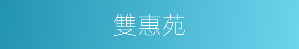 雙惠苑的同義詞