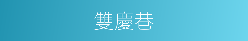 雙慶巷的同義詞