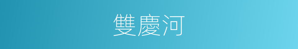 雙慶河的同義詞