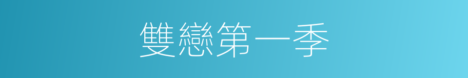 雙戀第一季的同義詞