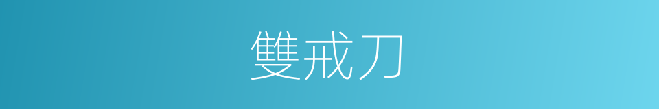 雙戒刀的意思