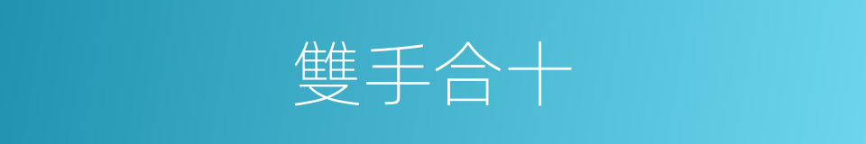 雙手合十的意思