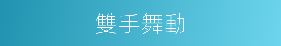 雙手舞動的同義詞