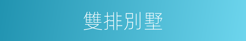 雙排別墅的同義詞