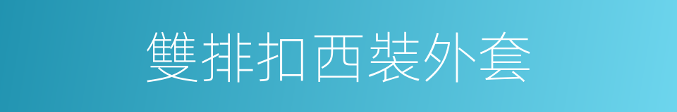 雙排扣西裝外套的同義詞